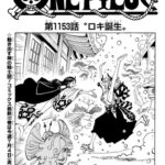 【ワンピース】1153話 感想…ロキに悲しい過去