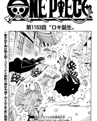 【ワンピース】1153話 感想…ロキに悲しい過去