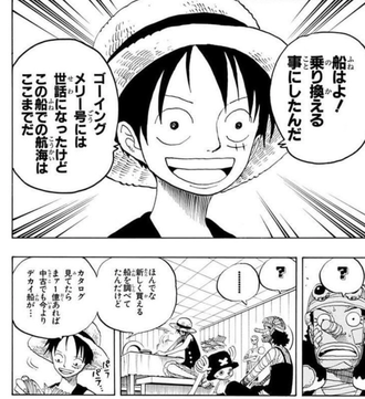 ルフィ「船は乗り換える事にしたんだ」