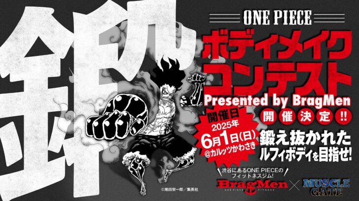 【💪BragMen】ONE PIECEボディメイクコンテスト ~1次予選~