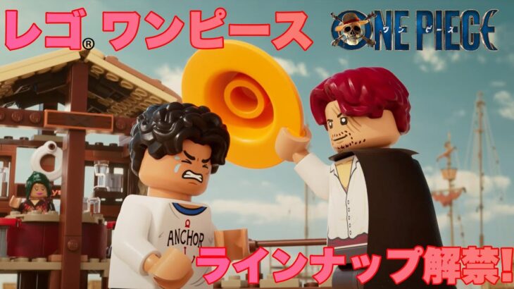 【LEGO】ラインナップ発表‼️ 【実写ドラマ】