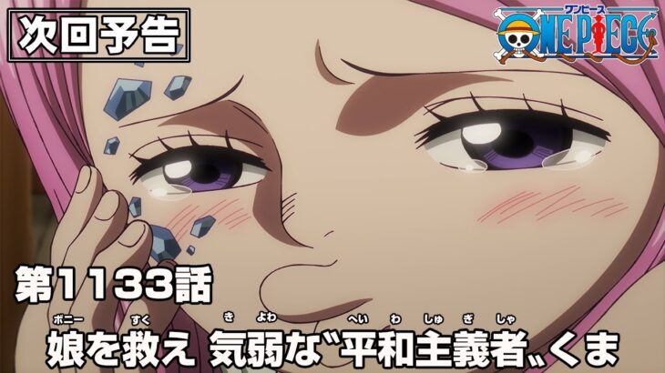 ONE PIECE 1133話予告「娘(ボニー)を救え　気弱な〝平和主義者(パシフィスタ)〟くま」