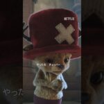 実写版チョッパー世界デビュー‼️ #ONEPIECE