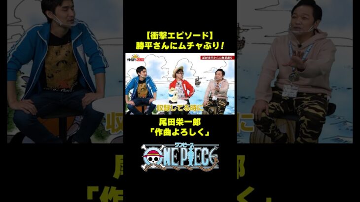 【衝撃】尾田栄一郎「作曲よろしく」#short #onepiece  #尾田栄一郎 #そげキング #山口勝平 #仲間がいるよTube
