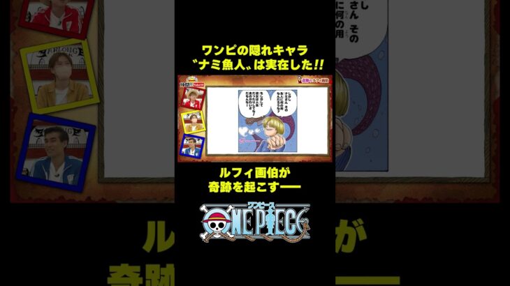 ルフィ画伯が奇跡を起こすーー#short #onepiece #ルフィ#ナミ #ナミ魚人 #魚人島編 #仲間がいるよTube