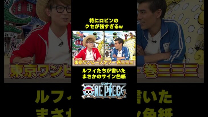 ルフィたちが書いたまさかのサイン色紙！#short #onepiece #麦わらの一味 #ルフィ  #ロビン #仲間がいるよTube