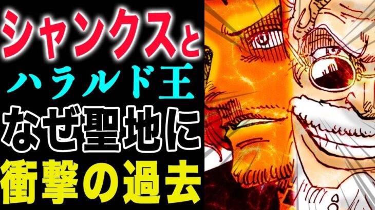 【ワンピース1153話感想 】ハラルドの衝撃過去！なぜ聖地にいたのか？ハラルドとシャンクス！(予想妄想)