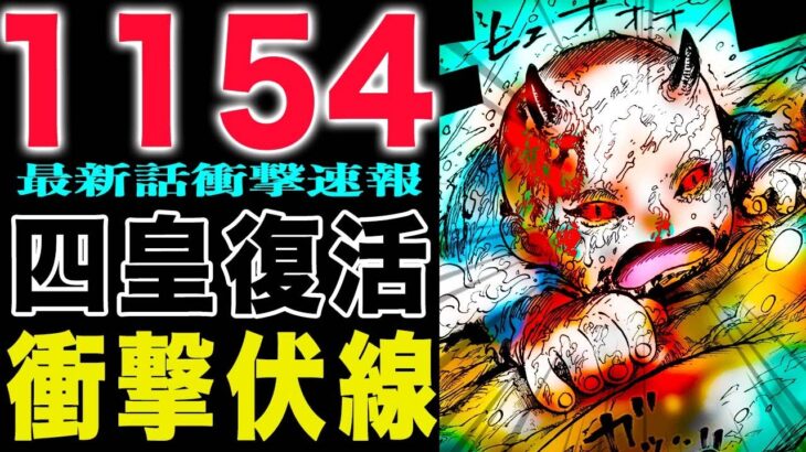 【ワンピース1154話の公式速報 】四皇復活の伏線か？ロキとハラルドの秘密が明らかになる？(予想妄想)
