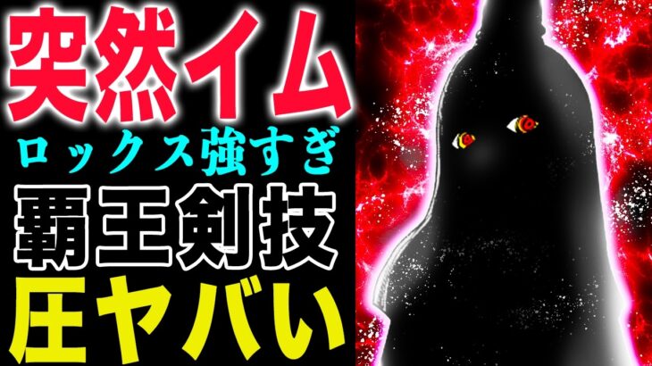 【ワンピース1155話初見の感想 】ロックスの剣技！イムとロックス！なぜお前がいるんだ？(予想妄想)