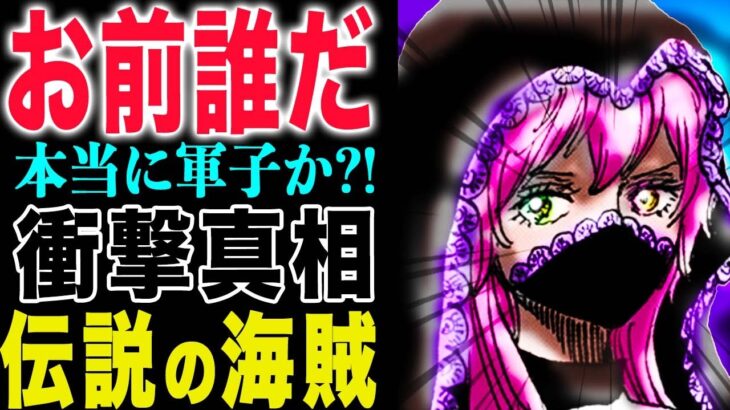 【ワンピース1155話 】本当に軍子なのか？デービージョーンズの正体とは？なぜ、戻ってくるのか？(予想妄想)