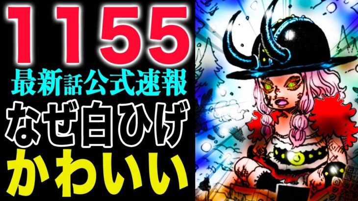 【ワンピース 1155話の公式速報】ロックスとロキ！なぜ白ひげがいるのか？意外な要求？！(予想妄想)