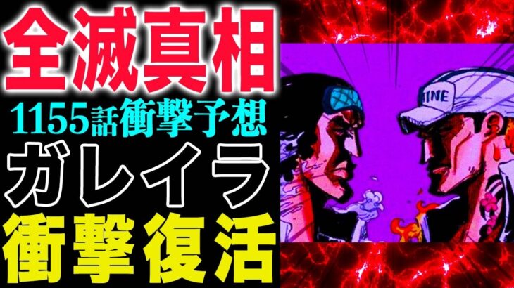【ワンピース1155予想1154感想 】ガレイラの運命とは？ガレイラ全滅の真相とは？ガレイラ復活の可能性！(予想妄想)