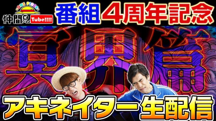 【地獄よりも深い】4周年記念アキネイター生配信！【仲間がいるよTube!!!!】