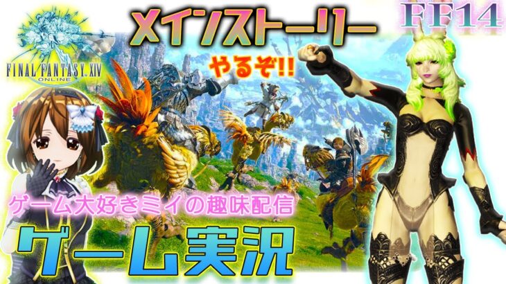 【＃ゲーム実況】【＃FF14】 FF14蒼天編メインストーリー＆おはなし配信～