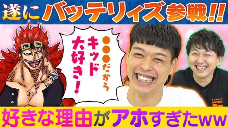 【ゲスト：バッテリィズ】ワンピ大好きM1準優勝コンビとワンピトーク！【仲間がいるよTube!!!!】