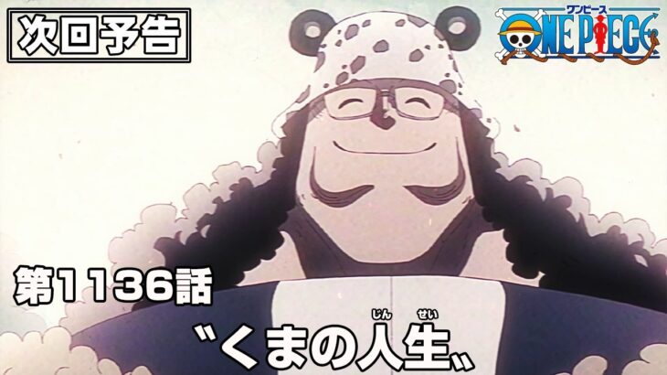 ONE PIECE 1136話予告「〝くまの人生〟」