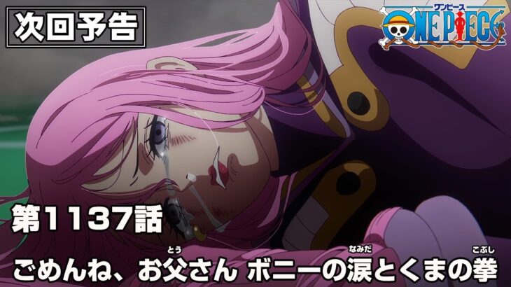 ONE PIECE 1137話予告「ごめんね、お父さん　ボニーの涙とくまの拳」