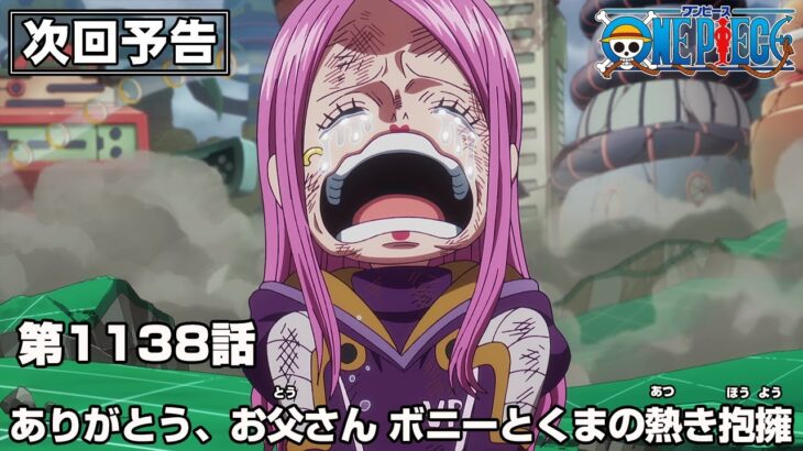 ONE PIECE 1138話予告「ありがとう、お父さん　ボニーとくまの熱き抱擁」