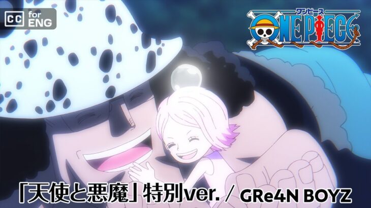 ＜ノンクレジット映像＞「天使と悪魔」特別ver.／GRe4N BOYZ