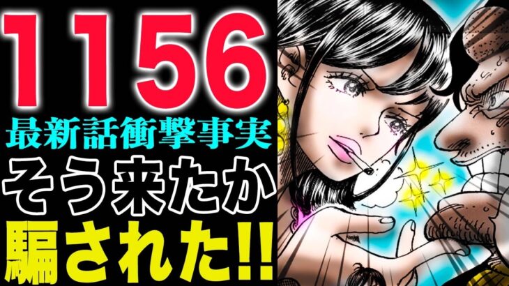 【ワンピース1156話初見の感想 】皇帝　グロリオーサ！グロリオーサ離脱の理由！グロリオーサと秋の空！(予想妄想)