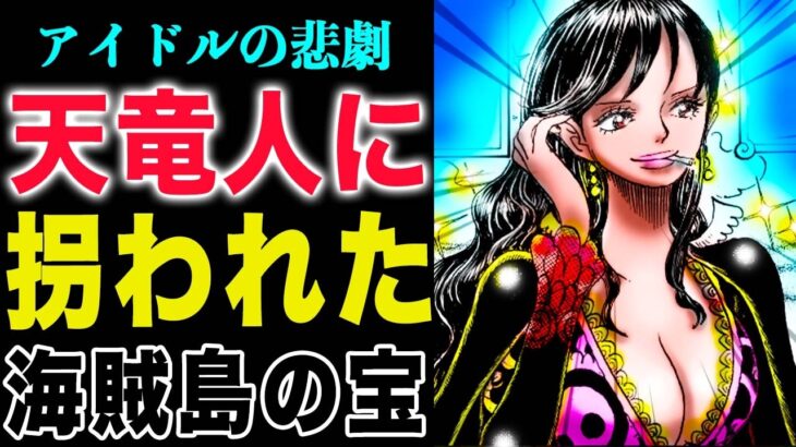 【ワンピース1156話感想】シャクヤクの秘密！海賊島(かいぞくじま)の宝の正体！シャクヤクのその後！(予想妄想)