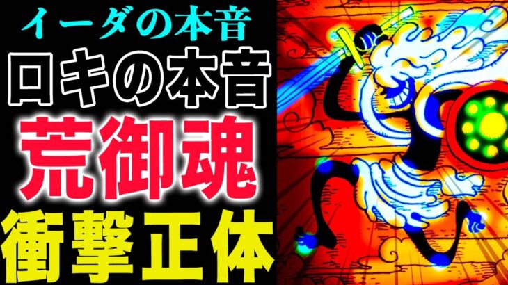 【ワンピース1156話感想】ロジャーの技！荒御魂の正体！イーダの本音とは？ロキの本音とは？(予想妄想)
