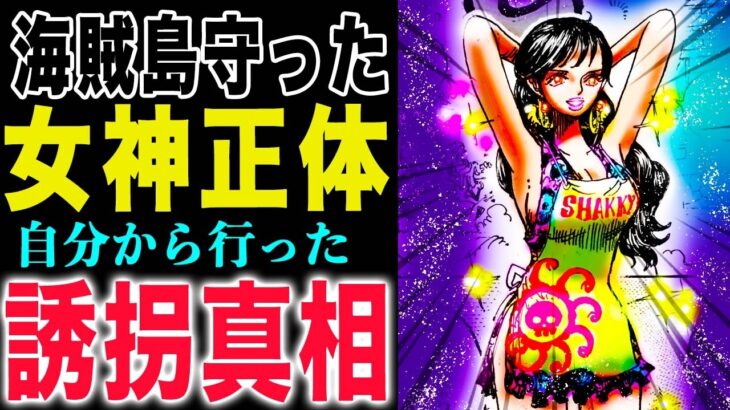 【ワンピース 1157話の感想】海賊島の宝の正体！シャクヤク誘拐の真相！ハチノスを守った女神！(予想妄想)