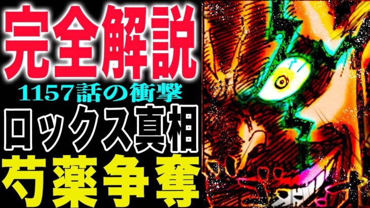 【ワンピース 1157話完全解説】ロックスとシャクヤクの運命！ロジャーとガープとハラルドの運命とは？(予想妄想)
