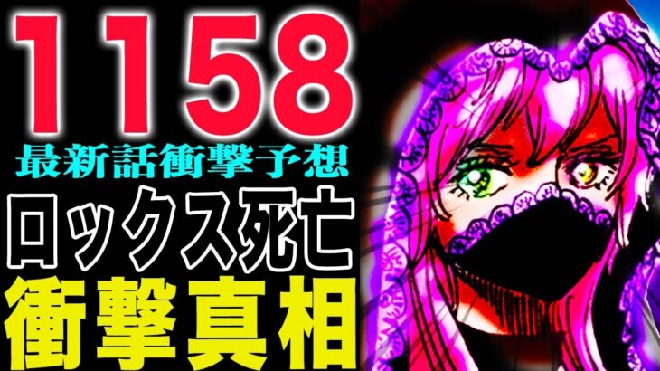 【ワンピース1158話予想】どうするロジャー！どうなるシャクヤク！どうするハラルド！(予想妄想)