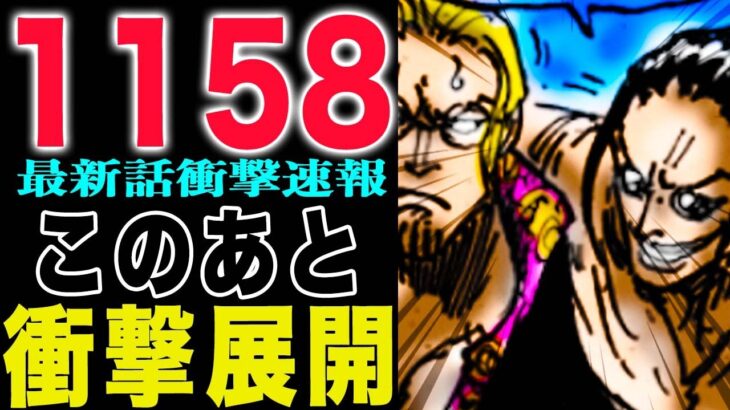 【ワンピース1158話公式速報 】ロジャーとレイリーが喧嘩？ギャバンが衝撃の発言！シャクヤクはどうなる？！(予想妄想)