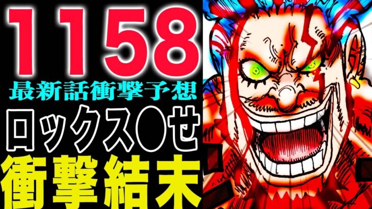 【ワンピース1158予想】ロックスを●せ！ハラルドVSロックス！加盟していない！予想妄想)
