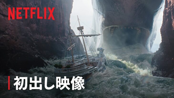 【実写ドラマ】シーズン2 〝INTO THE GRAND LINE〟初だし映像🏴‍☠️