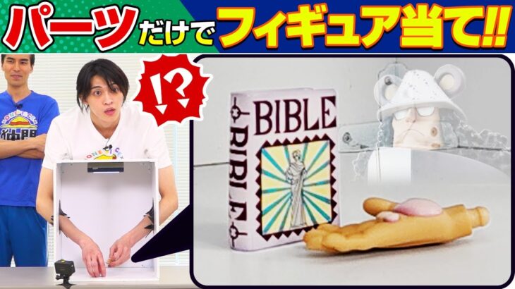 【奇跡連発】箱の中身のワンピフィギュアを当てよう！ゲスト：別府由来、渡部秀【仲間がいるよTube!!!!】