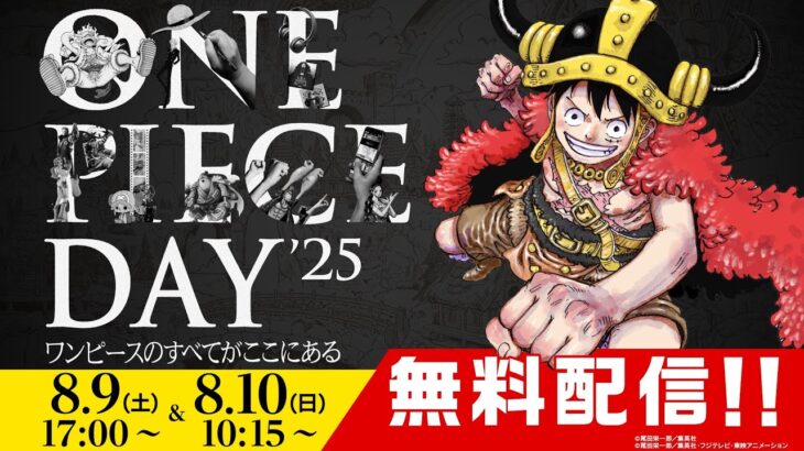 【8/9 & 8/10開催‼️】ONE PIECE DAY’25 YouTube LIVE PV