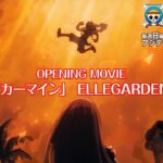 8月10日（日）より放送／TVアニメ「ONE PIECE」オープニング主題歌「カーマイン」ELLEGARDEN