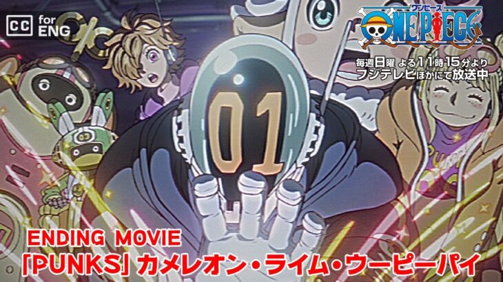 8月10日（日）より放送／TVアニメ「ONE PIECE」エンディング主題歌「PUNKS」カメレオン・ライム・ウーピーパイ