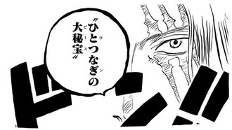 【朗報】最終回ルフィ「ハァ…ハァ…すげぇ…ワンピースの正体は…『コレ』だったのか……」