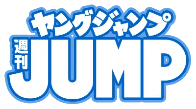 【画像あり】ヤングジャンプの表紙、ガチで限界突破ｗｗｗｗ