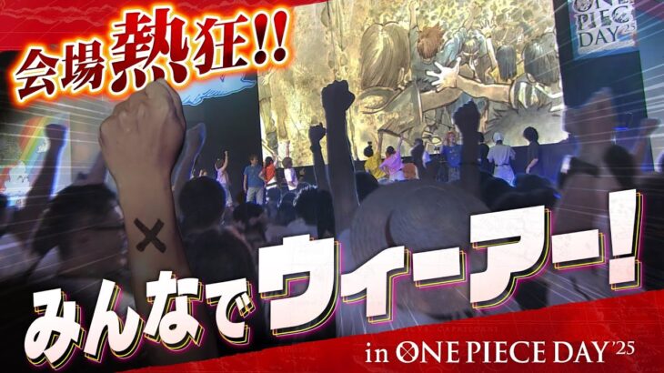 ウィーアー！ in ONE PIECE DAY’25
