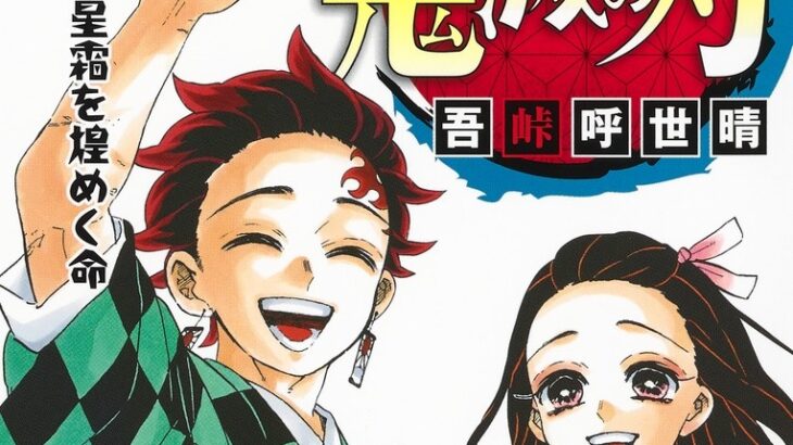 【朗報】鬼滅作者の吾峠呼世晴さんの人生がこちらwwwwwww