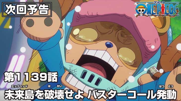 ONE PIECE 1139話予告「未来島(エッグヘッド)を破壊せよ　バスターコール発動」
