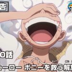 ONE PIECE 1140話予告「憧れのヒーロー　ボニーを救う解放の戦士」