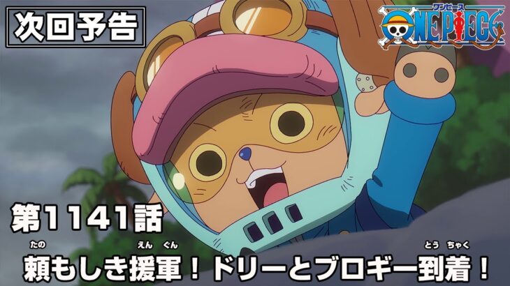 ONE PIECE 1141話予告「頼もしき援軍！ドリーとブロギー到着！」