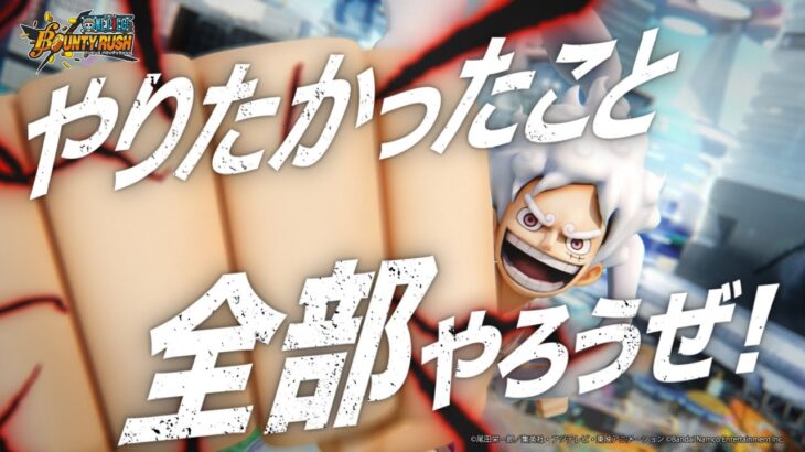 『ONE PIECE バウンティラッシュ』  全世界2億DL突破記念 特別CM
