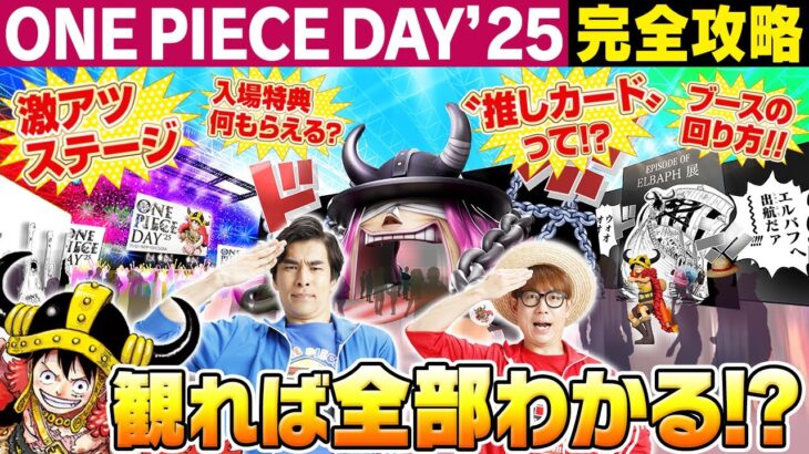 【ワンピの祭典】ONE PIECE DAY ’25を目一杯楽しむために予習しよう！【仲間がいるよTube!!!!】