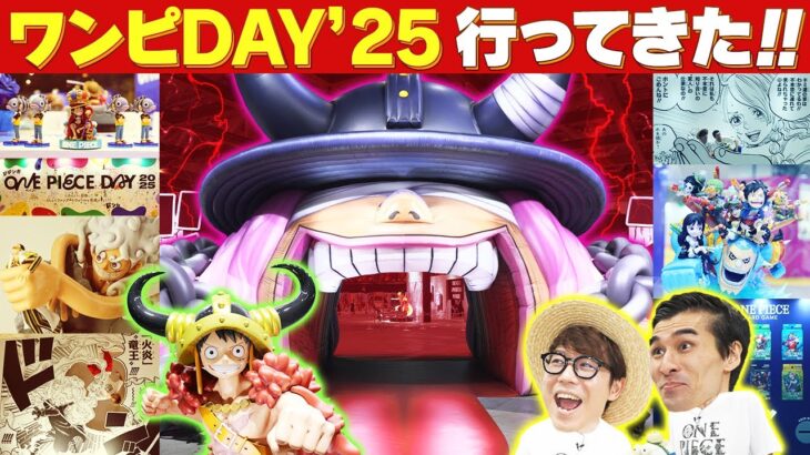 【ビッグな祭典！】ONE PIECE DAY’25レポート！【仲間がいるよTube!!!!】