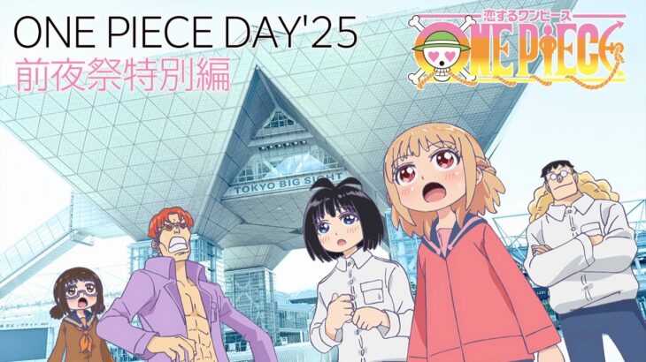 「恋するワンピース」ONE PIECE DAY’25 前夜祭特別編