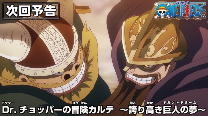 ONE PIECE 予告「Dr.チョッパーの冒険カルテ　～誇り高き巨人の夢(ギガントドリーム)～」