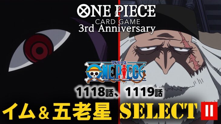 📺TVアニメ「ONE PIECE 第1118話・第1119話イム、五老星SELECT」Ⅱ【8/10～23 2週間限定配信】#MoreAnimeOnYouTube