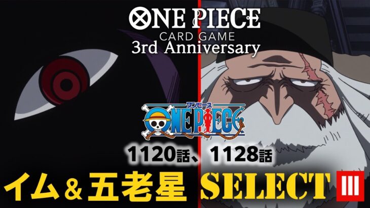 📺TVアニメ「ONE PIECE 第1120話・第1128話イム、五老星SELECT」Ⅲ【8/10～23 2週間限定配信】#MoreAnimeOnYouTube